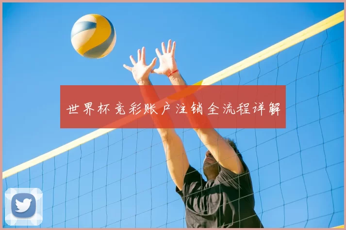 世界杯竞彩账户注销全流程详解