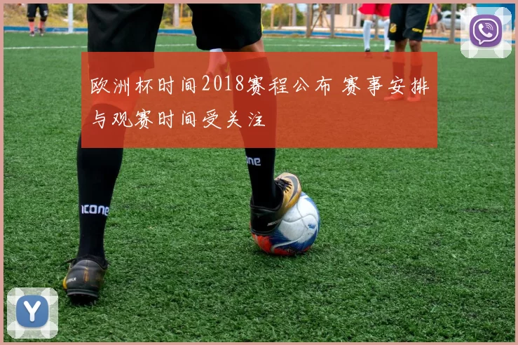 欧洲杯时间2018赛程公布 赛事安排与观赛时间受关注
