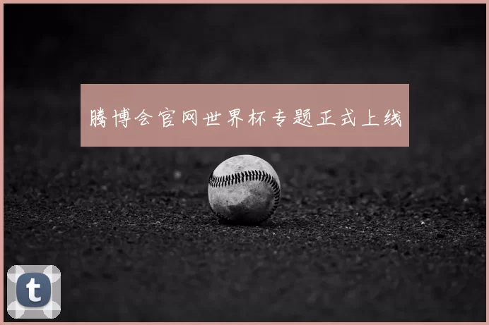 腾博会官网世界杯专题正式上线