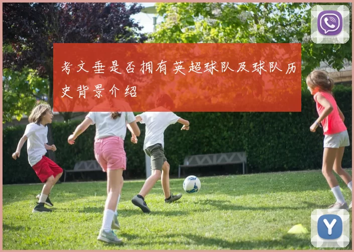 考文垂是否拥有英超球队及球队历史背景介绍