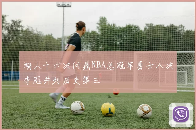 湖人十六次问鼎NBA总冠军勇士八次夺冠并列历史第三