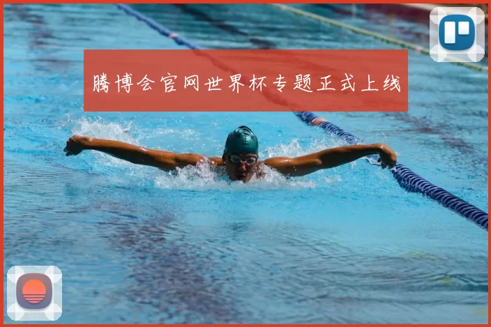 腾博会官网世界杯专题正式上线