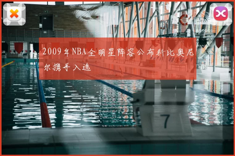 2009年NBA全明星阵容公布科比奥尼尔携手入选