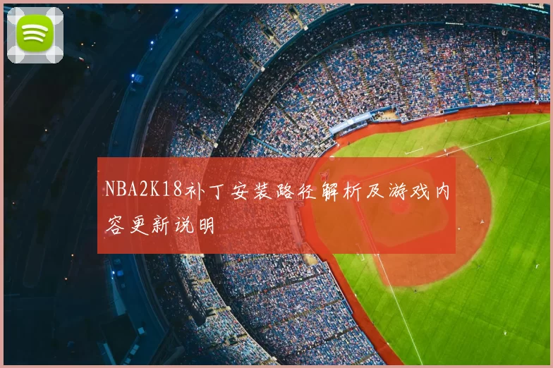 NBA2K18补丁安装路径解析及游戏内容更新说明