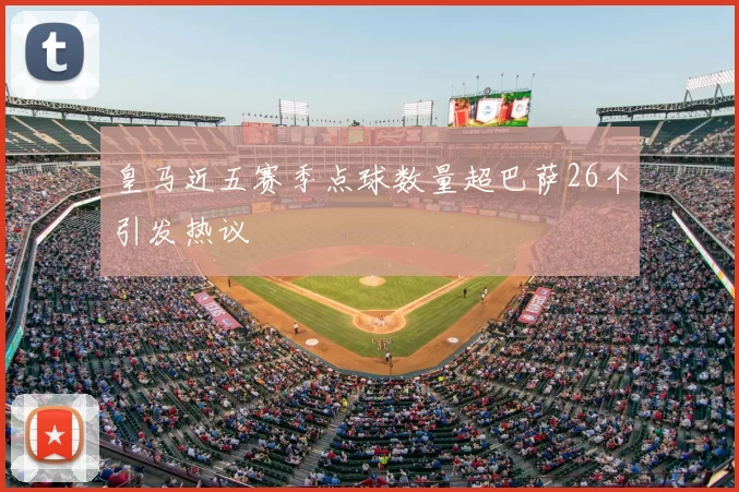 皇马近五赛季点球数量超巴萨26个引发热议