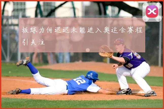 板球为何迟迟未能进入奥运会赛程引关注