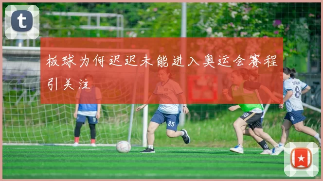 板球为何迟迟未能进入奥运会赛程引关注