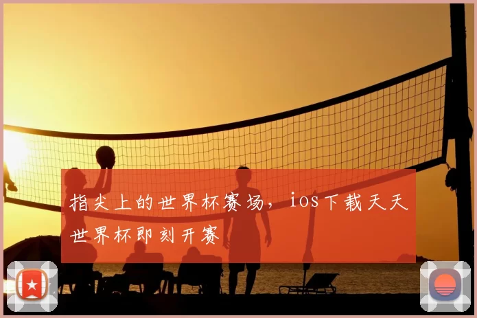 指尖上的世界杯赛场，ios下载天天世界杯即刻开赛