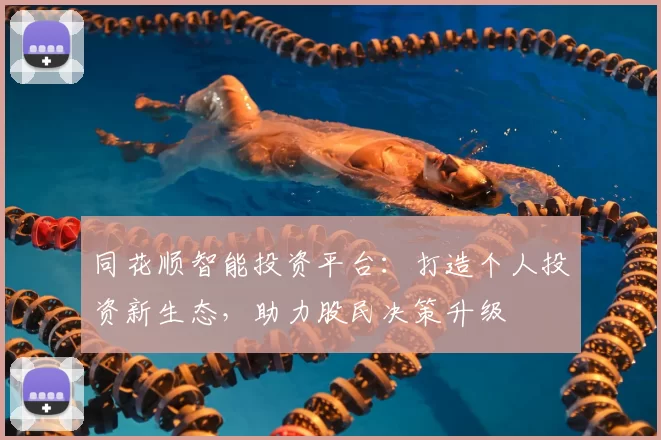 同花顺智能投资平台：打造个人投资新生态，助力股民决策升级