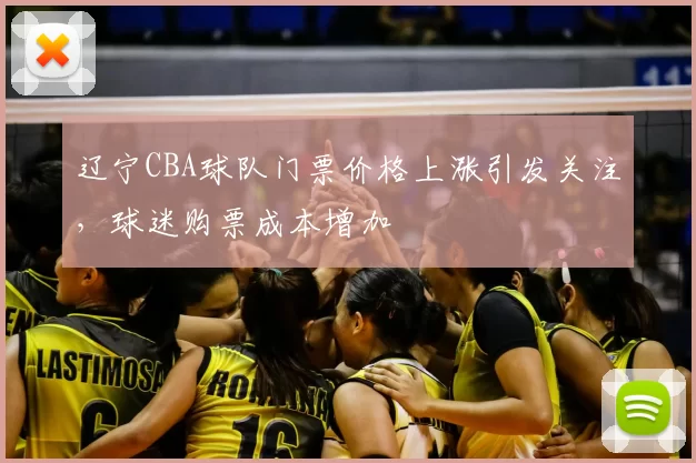 辽宁CBA球队门票价格上涨引发关注，球迷购票成本增加