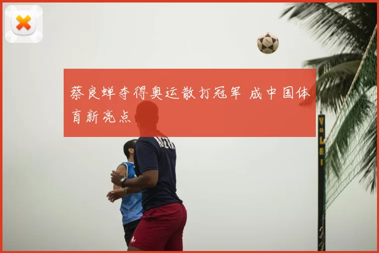 蔡良蝉夺得奥运散打冠军 成中国体育新亮点