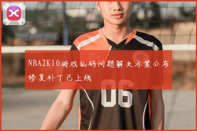NBA2K10游戏乱码问题解决方案公布修复补丁已上线