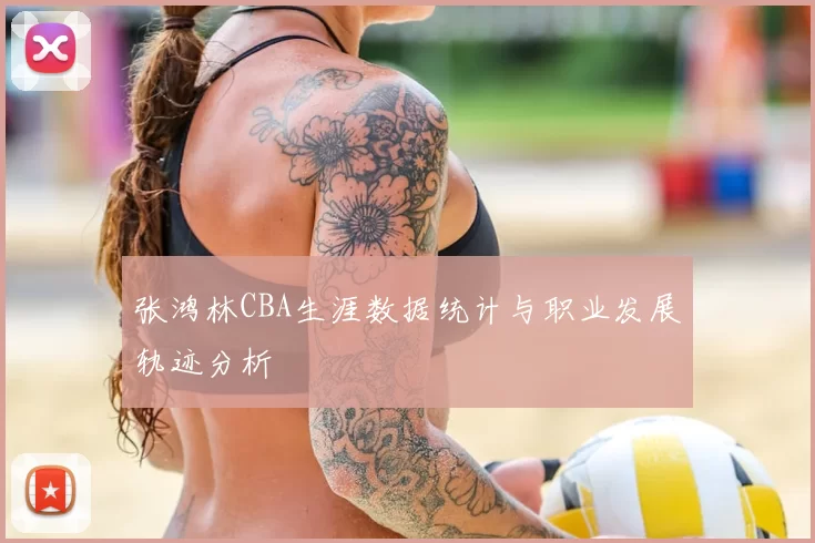 张鸿林CBA生涯数据统计与职业发展轨迹分析