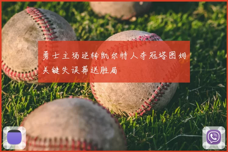 勇士主场逆转凯尔特人夺冠塔图姆关键失误葬送胜局