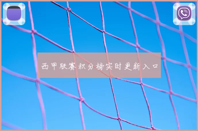 西甲联赛积分榜实时更新入口