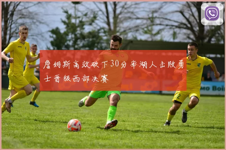 詹姆斯高效砍下30分率湖人击败勇士晋级西部决赛