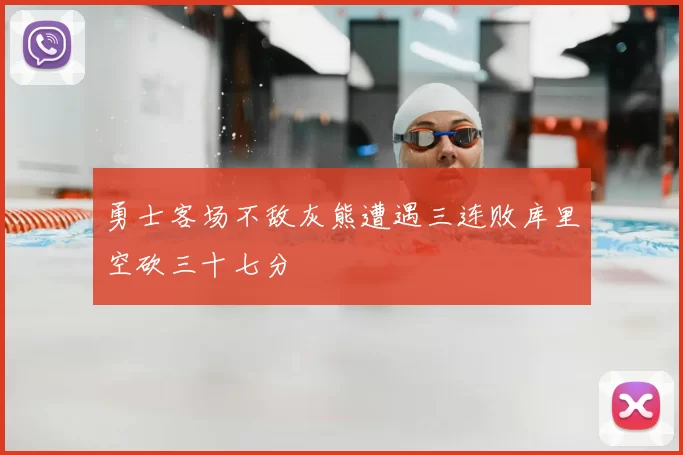 勇士客场不敌灰熊遭遇三连败库里空砍三十七分