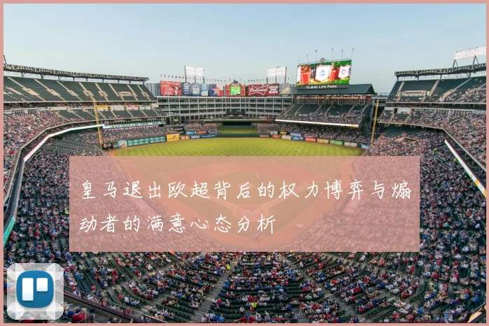 皇马退出欧超背后的权力博弈与煽动者的满意心态分析