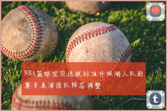 NBA篮球宝贝选拔标准升级湖人队新赛季表演团队阵容调整