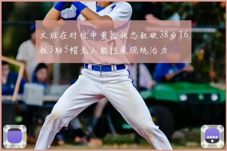 文班在对位中重拾状态狂砍38分16板3助5帽无人能挡展现统治力