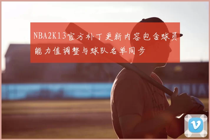 NBA2K13官方补丁更新内容包含球员能力值调整与球队名单同步