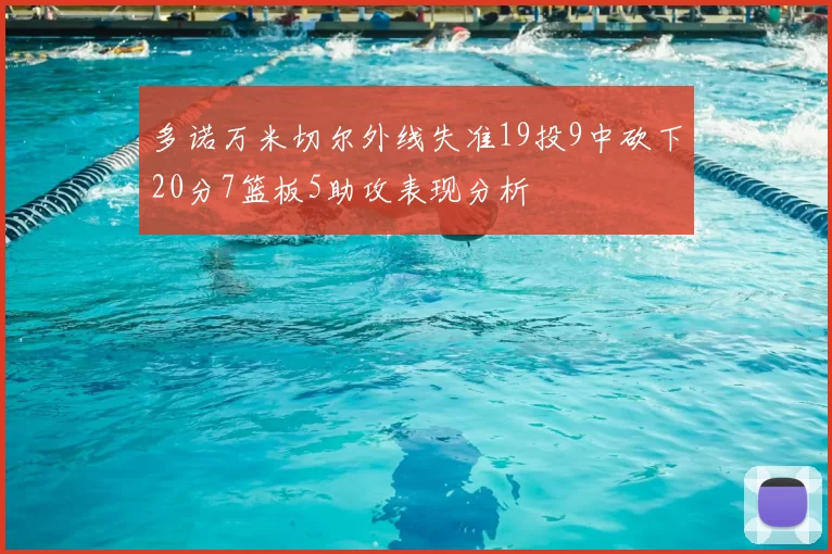 多诺万米切尔外线失准19投9中砍下20分7篮板5助攻表现分析
