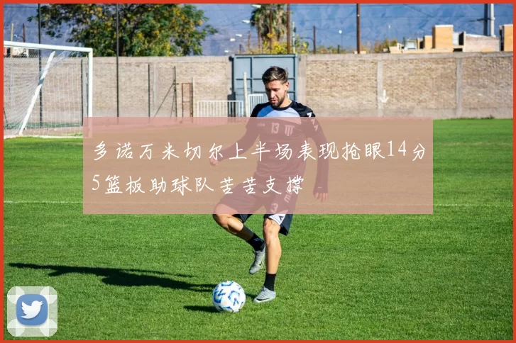 多诺万米切尔上半场表现抢眼14分5篮板助球队苦苦支撑
