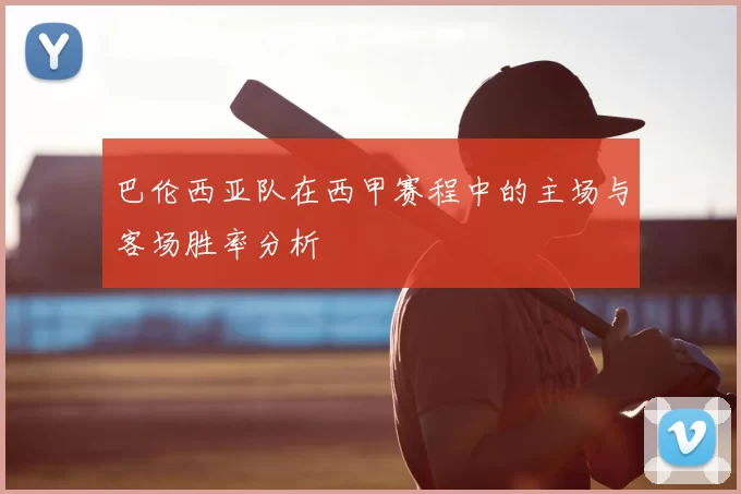 巴伦西亚队在西甲赛程中的主场与客场胜率分析