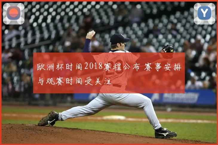 欧洲杯时间2018赛程公布 赛事安排与观赛时间受关注