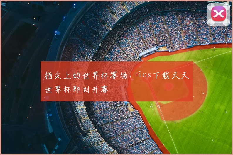 指尖上的世界杯赛场，ios下载天天世界杯即刻开赛