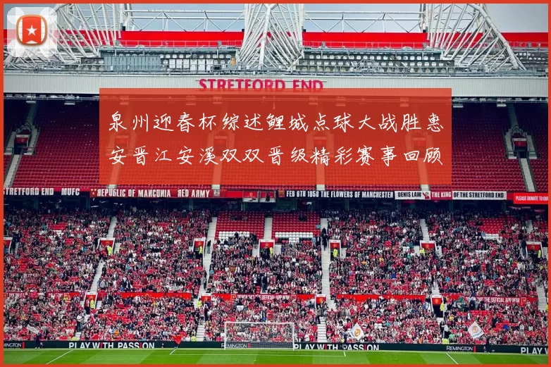 泉州迎春杯综述鲤城点球大战胜惠安晋江安溪双双晋级精彩赛事回顾