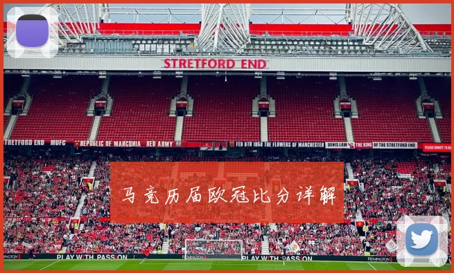马竞历届欧冠比分详解
