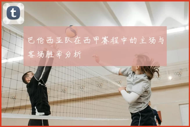 巴伦西亚队在西甲赛程中的主场与客场胜率分析