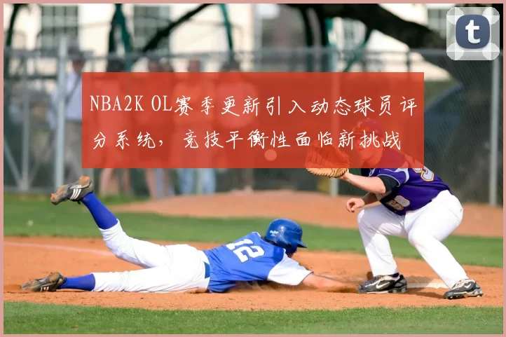 NBA2K OL赛季更新引入动态球员评分系统，竞技平衡性面临新挑战