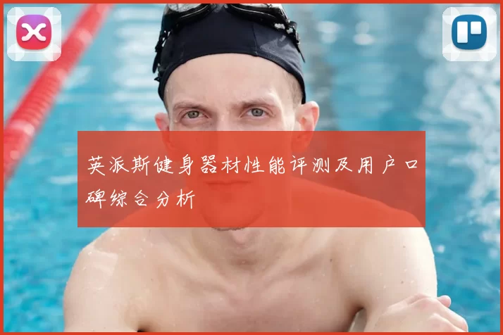 英派斯健身器材性能评测及用户口碑综合分析