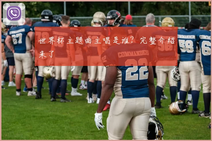 世界杯主题曲主唱是谁？完整介绍来了