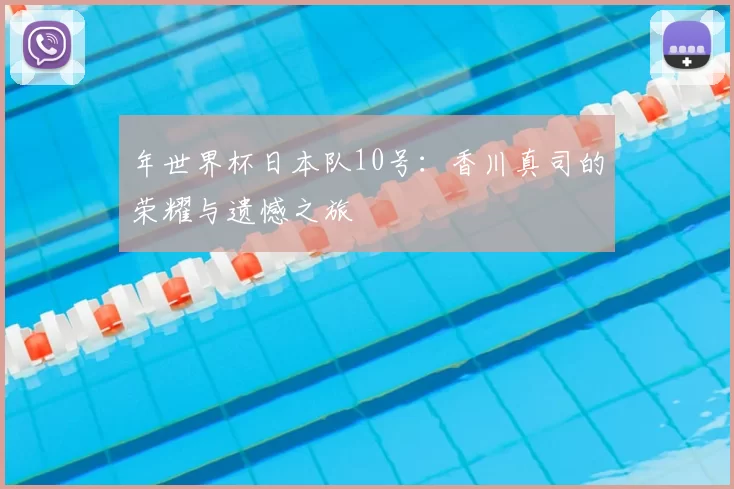 年世界杯日本队10号：香川真司的荣耀与遗憾之旅