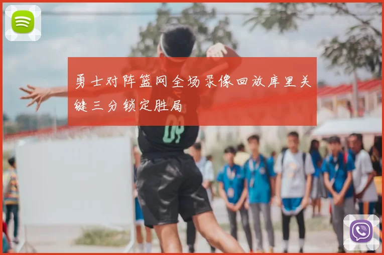 勇士对阵篮网全场录像回放库里关键三分锁定胜局