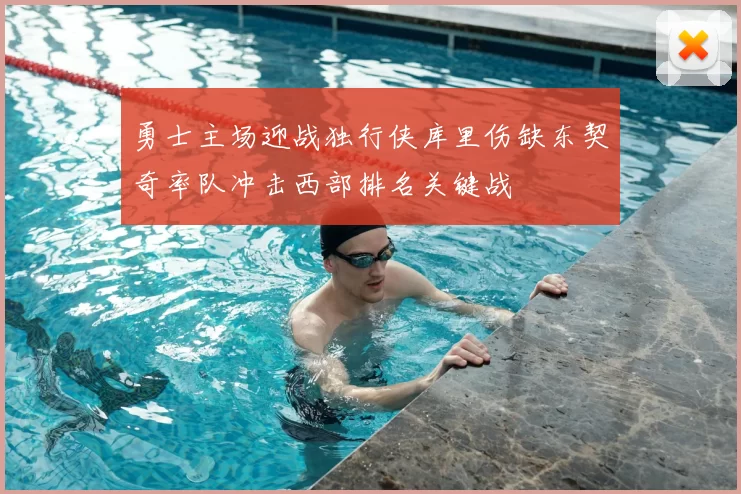 勇士主场迎战独行侠库里伤缺东契奇率队冲击西部排名关键战