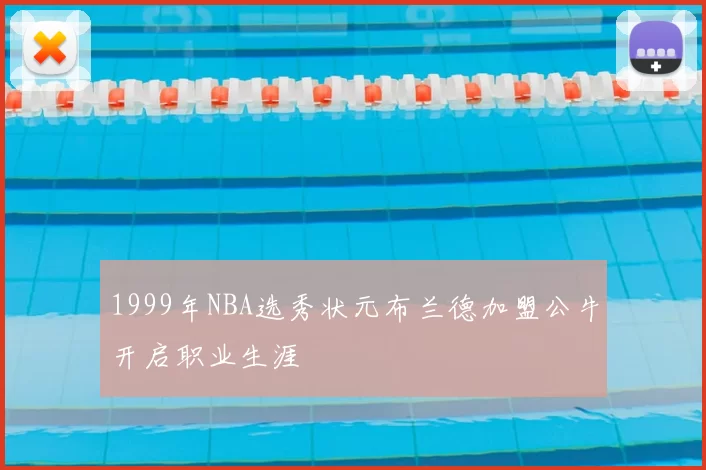 1999年NBA选秀状元布兰德加盟公牛开启职业生涯