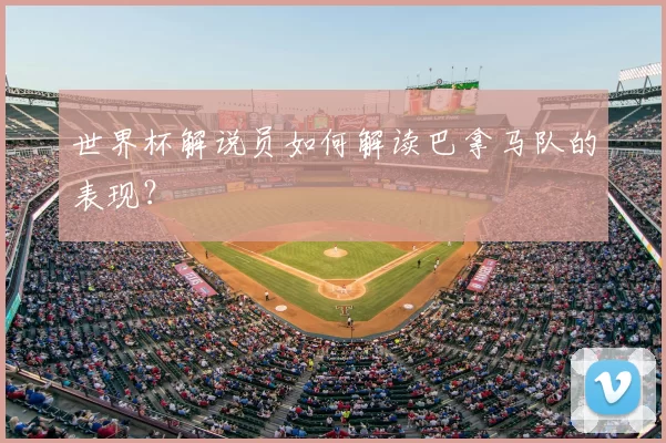 世界杯解说员如何解读巴拿马队的表现？