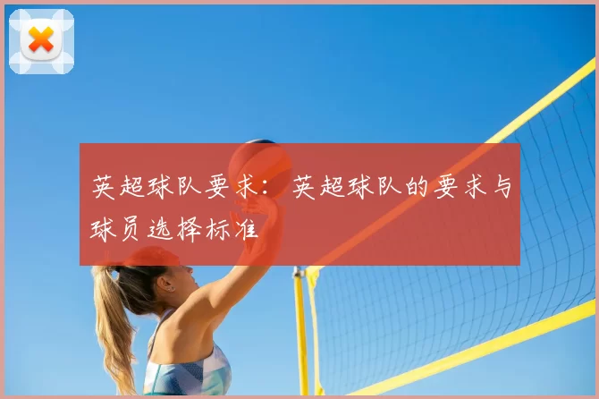 英超球队要求:英超球队的要求与球员选择标准