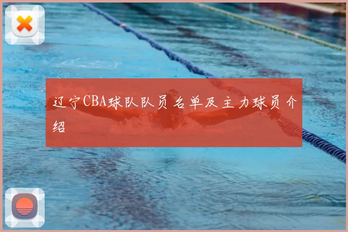 辽宁CBA球队队员名单及主力球员介绍