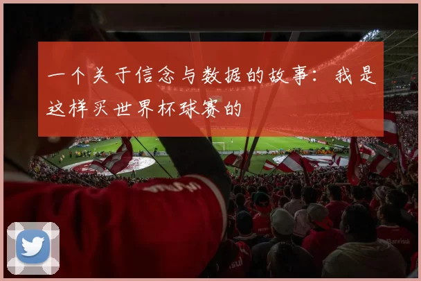 一个关于信念与数据的故事:我是这样买世界杯球赛的