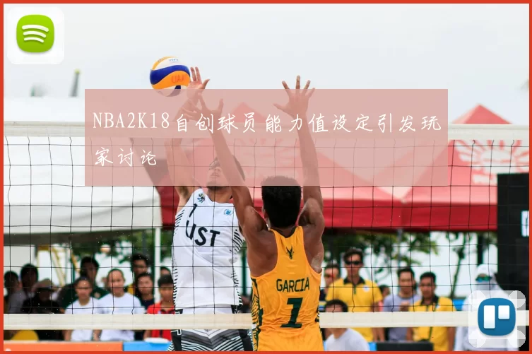 NBA2K18自创球员能力值设定引发玩家讨论