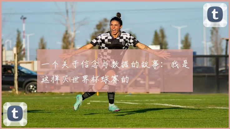一个关于信念与数据的故事:我是这样买世界杯球赛的
